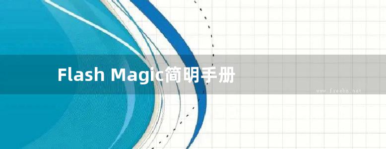 Flash Magic简明手册